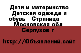 Дети и материнство Детская одежда и обувь - Страница 20 . Московская обл.,Серпухов г.